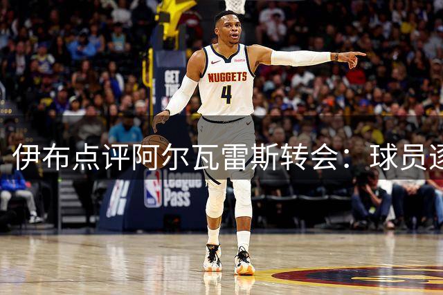 伊布点评阿尔瓦雷斯转会：球员逐梦无可厚非