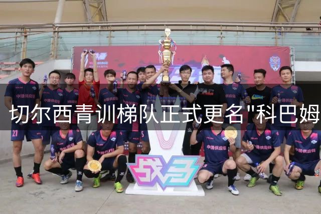 切尔西青训梯队正式更名"科巴姆下一代