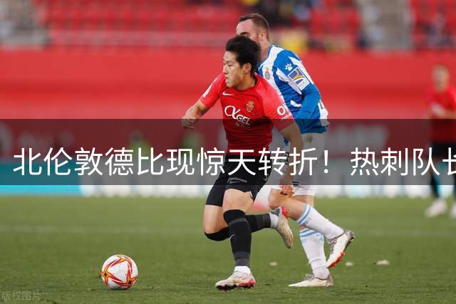 北伦敦德比现惊天转折！热刺队长罗梅罗自荐加盟阿森纳