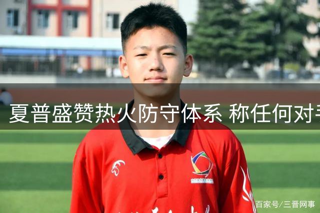 夏普盛赞热火防守体系 称任何对手都难轻松取胜