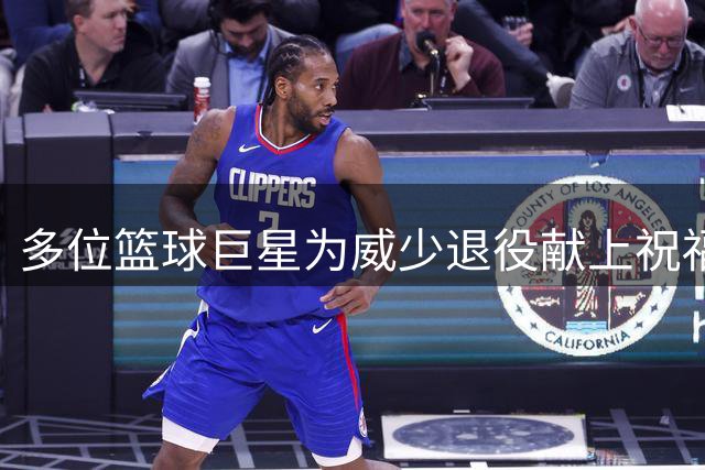 多位篮球巨星为威少退役献上祝福