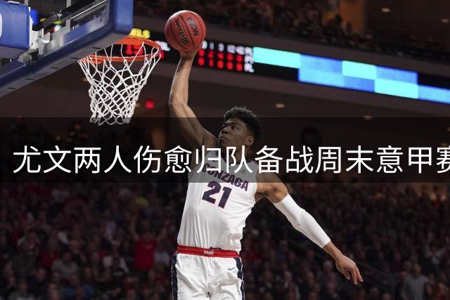 尤文两人伤愈归队备战周末意甲赛事