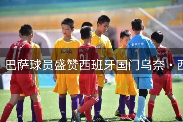 巴萨球员盛赞西班牙国门乌奈·西蒙世界级表现