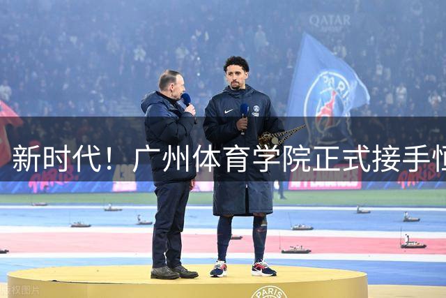 新时代！广州体育学院正式接手恒大足校 清远校区今日揭牌&迎新生