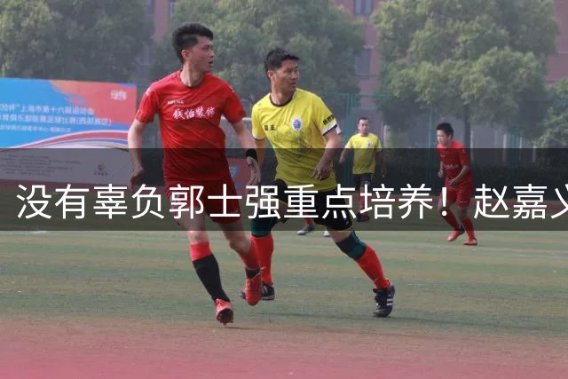 没有辜负郭士强重点培养！赵嘉义战卡塔尔11+3锁定男篮主力4号位