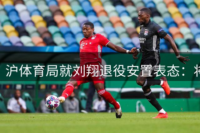 沪体育局就刘翔退役安置表态：将协商解决保障问题