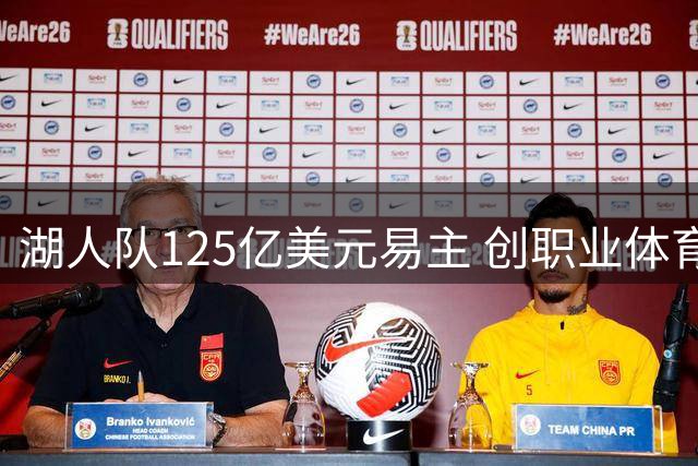 湖人队125亿美元易主 创职业体育收购新高