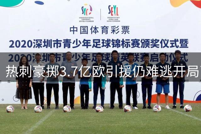 热刺豪掷3.7亿欧引援仍难逃开局两连败厄运