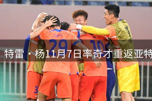 特雷·杨11月7日率奇才重返亚特兰大战旧主