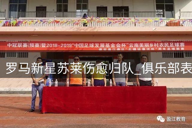 罗马新星苏莱伤愈归队 俱乐部表态转会持开放态度