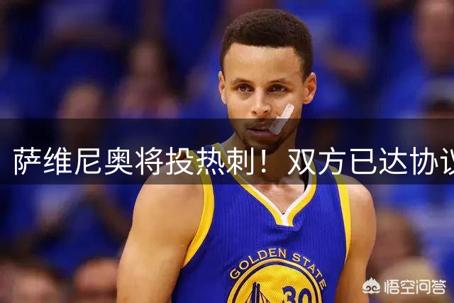 萨维尼奥将投热刺！双方已达协议，转会费近1亿，创曼城队史纪录