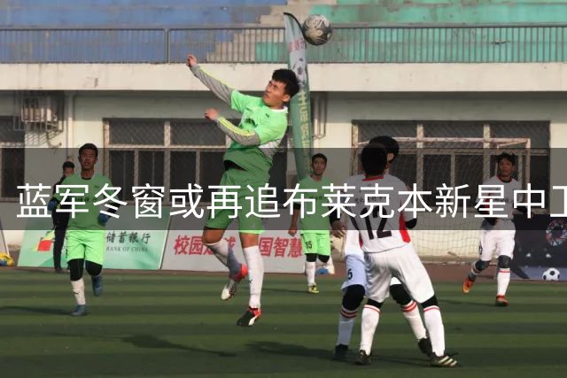 蓝军冬窗或再追布莱克本新星中卫阿切森