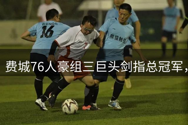 费城76人豪组三巨头剑指总冠军，詹姆斯布朗加盟背后有何玄机？