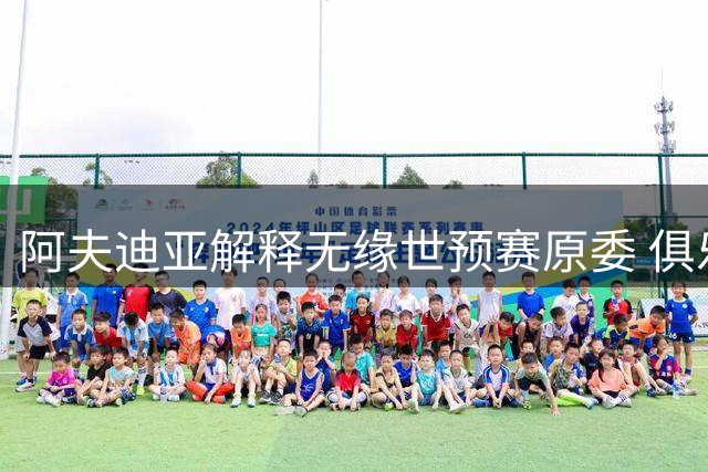 阿夫迪亚解释无缘世预赛原委 俱乐部谨慎保护其健康