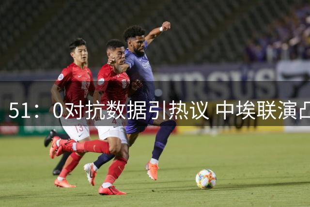 51：0对抗数据引热议 中埃联演凸显现代空战复杂性