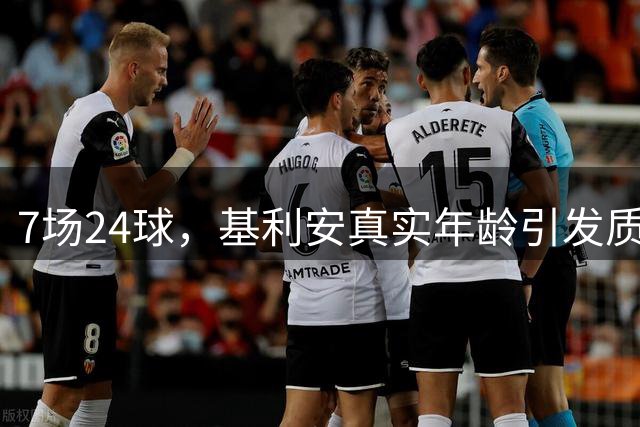 7场24球，基利安真实年龄引发质疑，前国脚毛剑卿称造假很正常